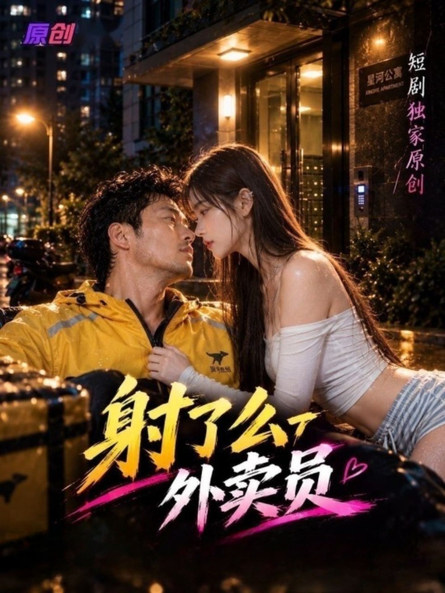 射了么外卖员全集在线观看